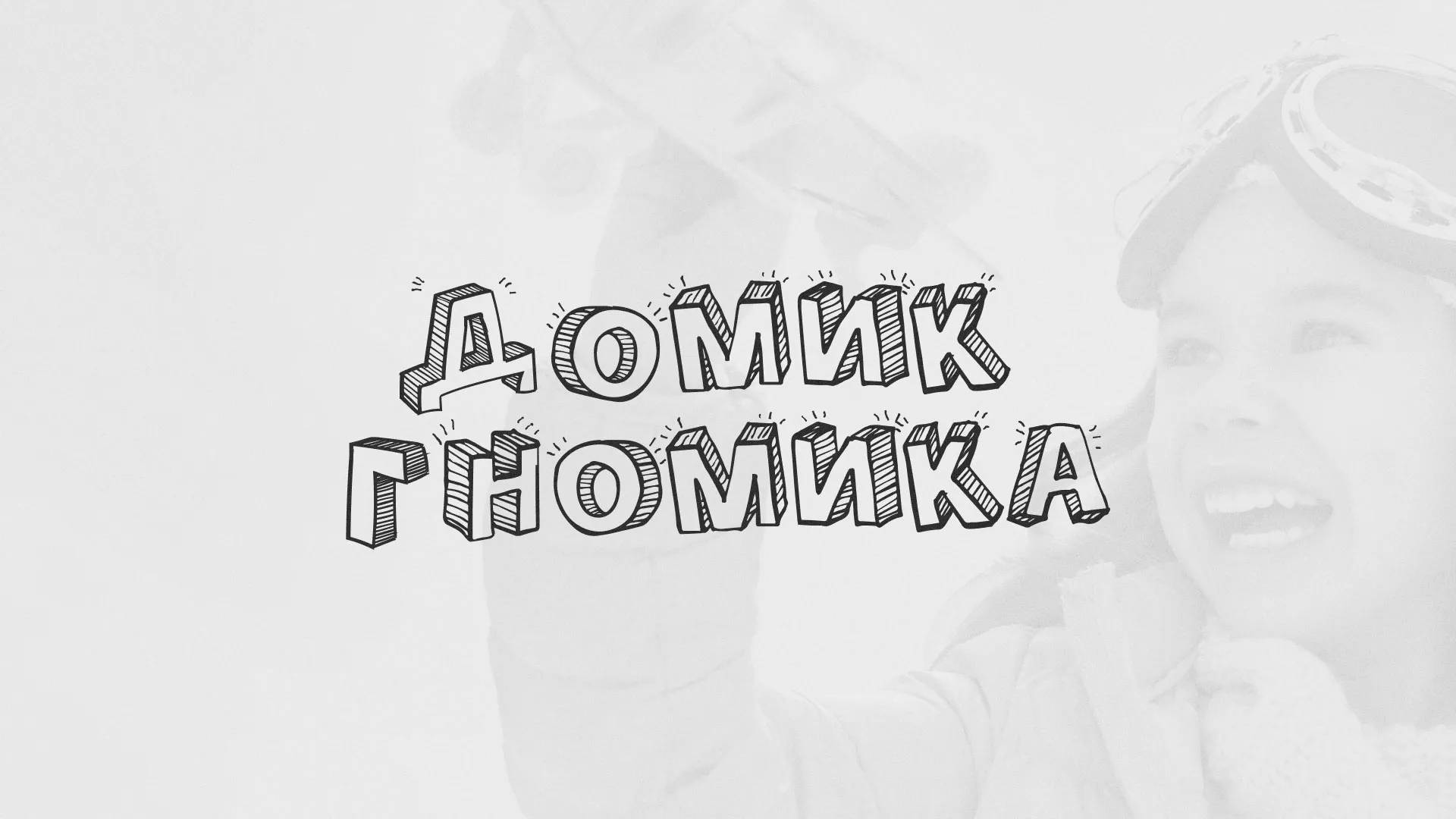 Разработка сайта детского активити-клуба «Домик гномика» в Куртамыше